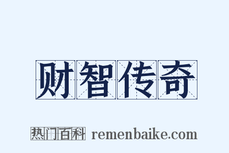 财智传奇是什么意思的图片